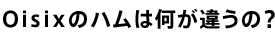 Oisixのハムは何が違うの?