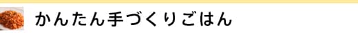 簡単手づくりごはん