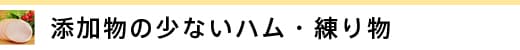 添加物の少ないハム・練り物