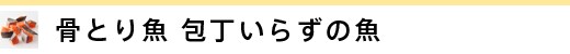 骨とり、包丁いらずの魚
