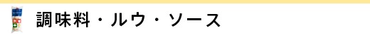 調味料・ルウ・ソース