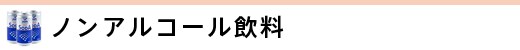 ノンアルコール飲料