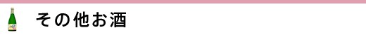 その他お酒