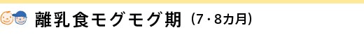 離乳食モグモグ期