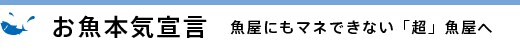 お魚本気宣言!