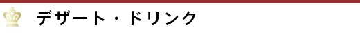 デザート・ドリンク