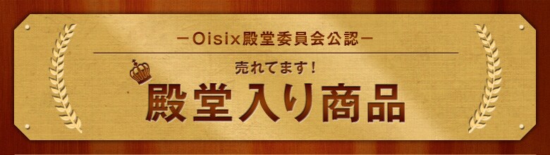 殿堂入り商品