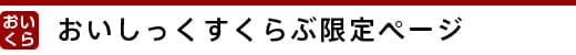 おいしっくすくらぶ限定ページ