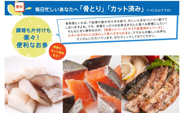 毎日忙しいあなたへ「骨とり」「カット済み」