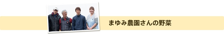 まゆみ農園さんの野菜
