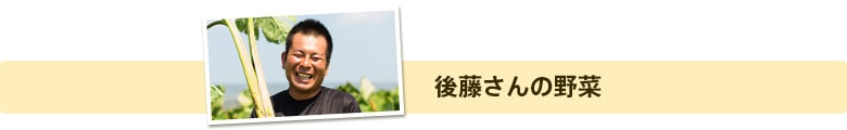 後藤さんの野菜