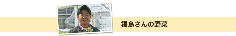 福島さんの野菜