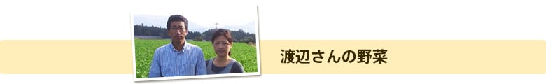 渡辺さんの野菜