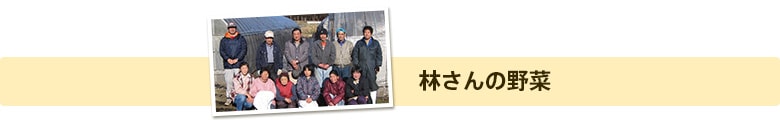 林さんの野菜