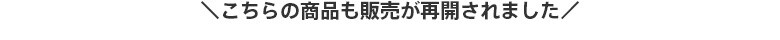 こちらの商品も販売が再開されました