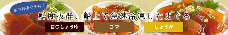 お手軽まぐろ丼!鮮度抜群、船上で急速冷凍したまぐろ