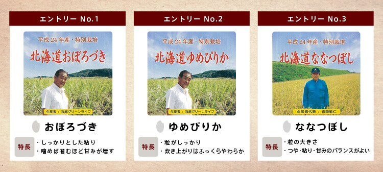 北海道のお米食べ比べ