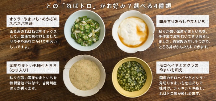 どの「ねばトロ」がお好み?選べる4種類