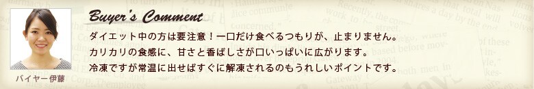 バイヤーコメント