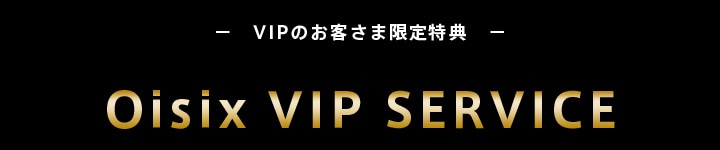 Ｏｉｓｉｘ VIP SERVICEのご案内