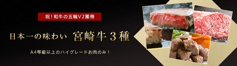日本一の味わい 宮崎牛3種