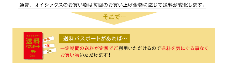 通常、オイシックスのお買い物は毎回のお買い上げ金額に応じて送料が変化します。