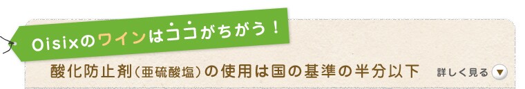 Oisixのワインはここがちがう!酸化防止剤(亜硫酸塩)の使用は国の基準の半分以下