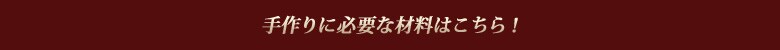 手作りに必要な材料はこちら!