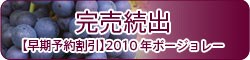 【早期予約割引】2010年ボージョレー予約ページはこちら
