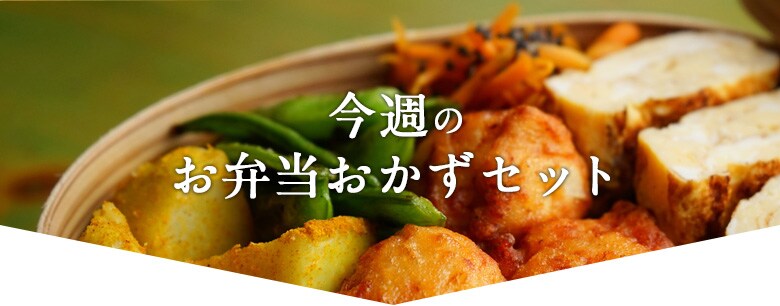 お弁当コース｜Ｏｉｓｉｘ（おいしっくす）