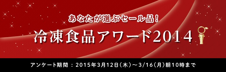 あなたが選ぶセール品！冷凍食品アワード2014 リクエストアンケート
