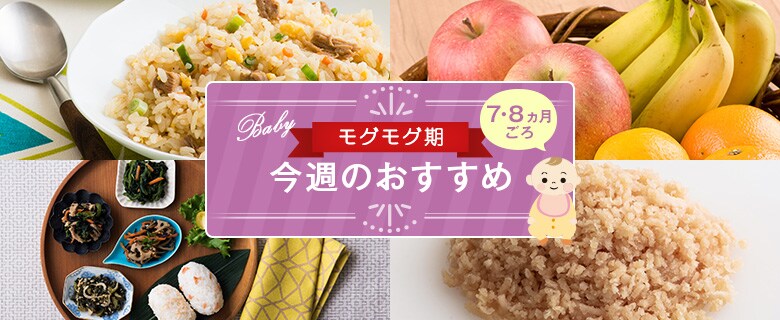 離乳食モグモグ期 今週のおすすめ