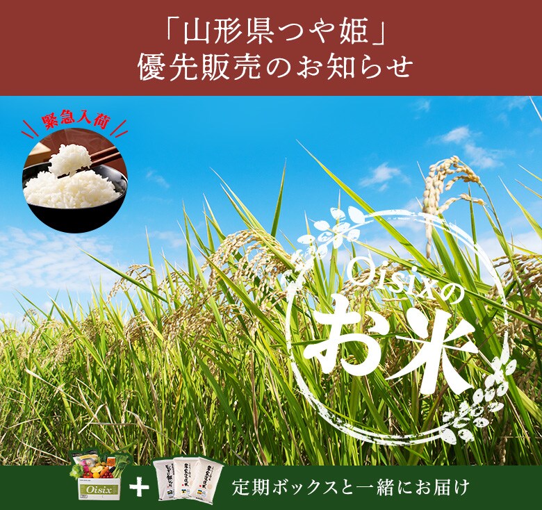 「山形県つや姫」優先販売のお知らせ
