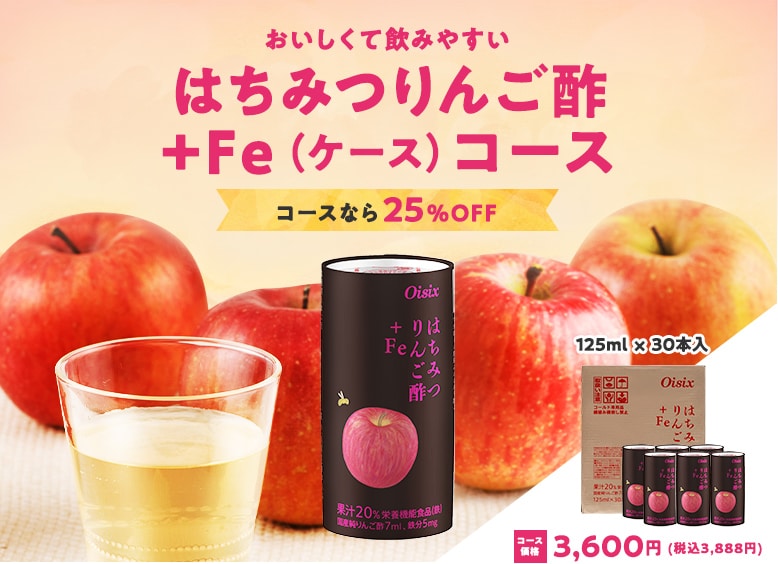 はちみつりんご酢＋Fe（ケース）コース