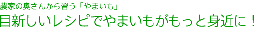 農家の奥さんから習う「やまいも」目新しいレシピでやまいもがもっと身近に!