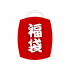 福袋