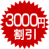 3000円割引