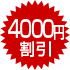 4000円割引