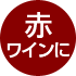赤ワインに