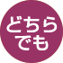どちらでも