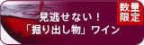 見逃せない！「掘り出し物」ワイン