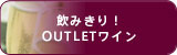 飲みきり！OUTLETワイン