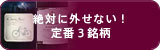 絶対に外せない！定番3銘柄
