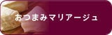 おつまみマリアージュ