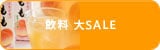 飲料 大SALE