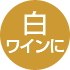 白ワインに