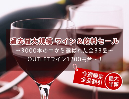 過去最大規模 ワイン＆飲料セール