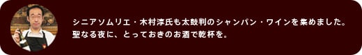 シニアソムリエ・木村淳氏
