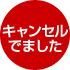 キャンセルでました