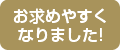 お求めやすくなりました!